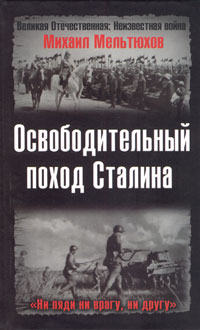 обложка книги Освободительный поход Сталина автора Михаил Мельтюхов