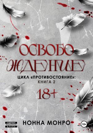 обложка книги Освобождение автора Нонна Монро