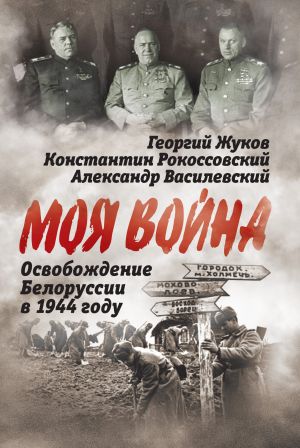 обложка книги Освобождение Белоруссии 1944 год автора Александр Василевский