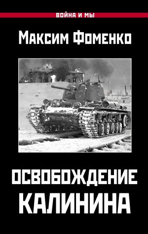 обложка книги Освобождение Калинина автора Максим Фоменко