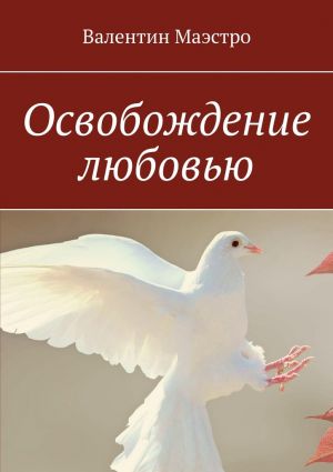 обложка книги Освобождение любовью автора Валентин Маэстро