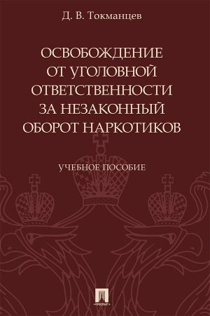 обложка книги Освобождение от уголовной ответственности за незаконный оборот наркотиков автора Д. Токманцев