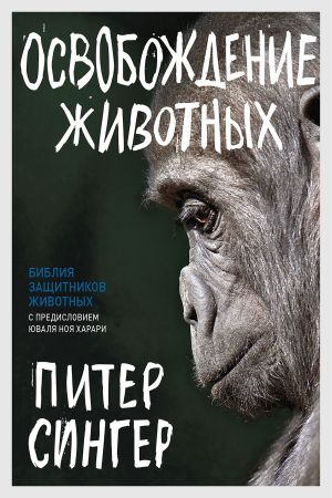 обложка книги Освобождение животных автора Питер Сингер