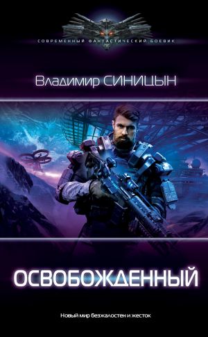 обложка книги Освобожденный автора Владимир Синицын