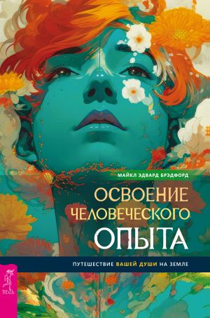 обложка книги Освоение человеческого опыта. Путешествие вашей души на Земле автора Майкл Эдвард Брэдфорд