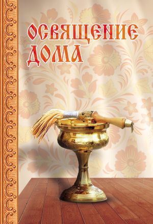 обложка книги Освящение дома автора Сергей Милов