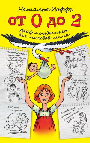обложка книги От 0 до 2. Лайф-менеджмент для молодой мамы автора Наталья Иоффе