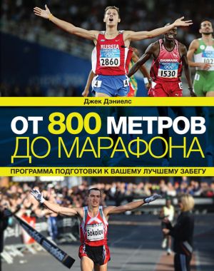 обложка книги От 800 метров до марафона автора Джек Дэниелс