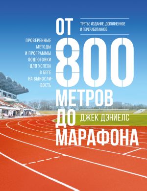 обложка книги От 800 метров до марафона. Проверенные методы и программы подготовки для успеха в беге на выносливость автора Джек Дэниелс