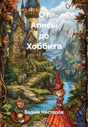 обложка книги От Алисы до Хоббита автора Вадим Нестеров