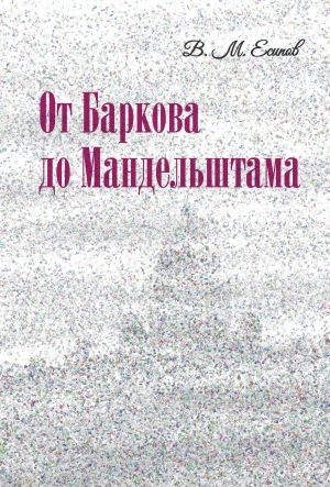 обложка книги От Баркова до Мандельштама автора Виктор Есипов