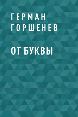 обложка книги От буквы автора Герман Горшенев