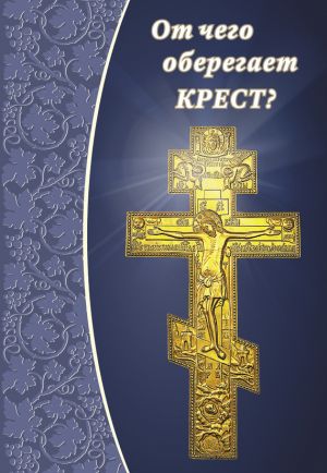 обложка книги От чего оберегает крест? автора Елена Зубова