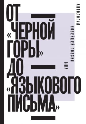 обложка книги От «Черной горы» до «Языкового письма». Антология новейшей поэзии США автора Владимир Фещенко