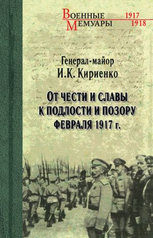 обложка книги От чести и славы к подлости и позору февраля 1917 г. автора Иван Кириенко