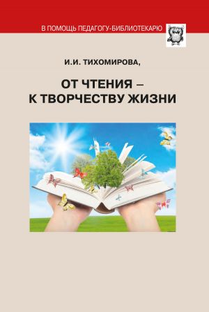обложка книги От чтения – к творчеству жизни автора Ираида Тихомирова