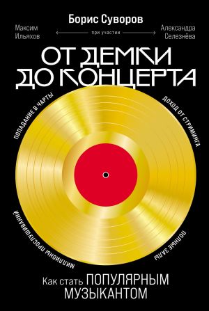 обложка книги От демки до концерта: Как стать популярным музыкантом автора Борис Суворов