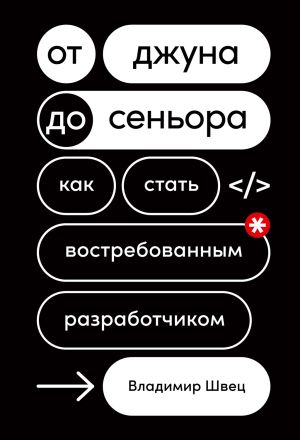 обложка книги От джуна до сеньора. Как стать востребованным разработчиком автора Владимир Швец