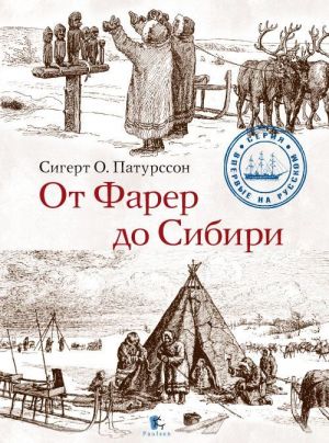 обложка книги От Фарер до Сибири автора Сигерт Патурссон