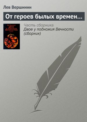 обложка книги От героев былых времен… автора Лев Вершинин