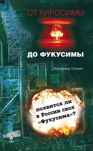 обложка книги От Хиросимы до Фукусимы автора Владимир Сливяк