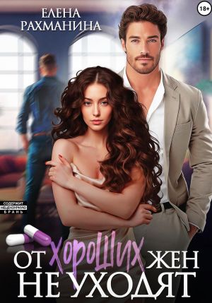 обложка книги От хороших жен не уходят автора Елена Рахманина