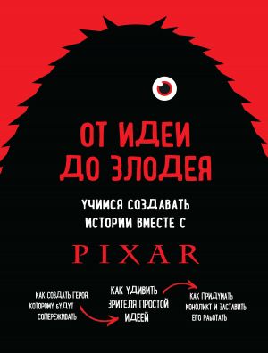 обложка книги От идеи до злодея. Учимся создавать истории вместе с Pixar автора Дин Мовшовиц