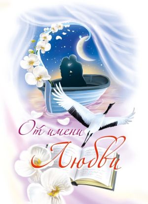 обложка книги От имени любви. 2023 автора Юлия Рущак