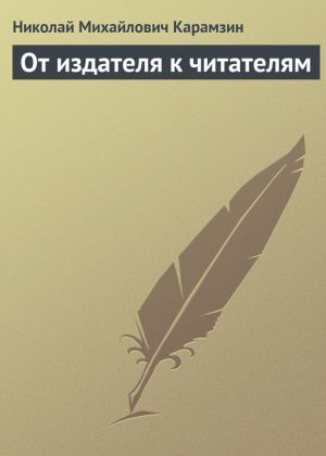 обложка книги От издателя к читателям автора Николай Карамзин