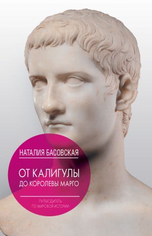 обложка книги От Калигулы до королевы Марго автора Наталия Басовская