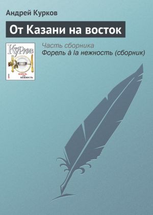 обложка книги От Казани на восток автора Андрей Курков