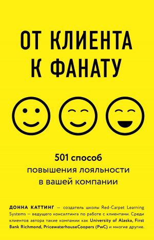 обложка книги От клиента к фанату. 501 способ повышения лояльности в вашей компании автора Донна Каттинг