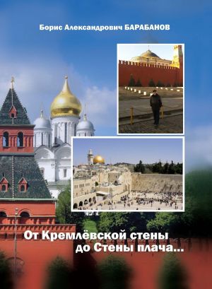 обложка книги От Кремлёвской стены до Стены плача… автора Борис Барабанов