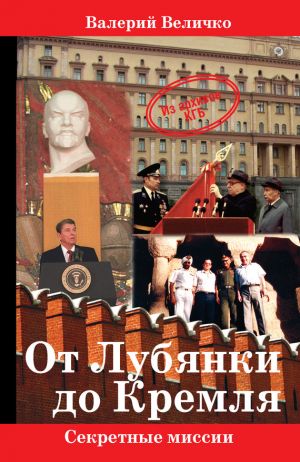 обложка книги От Лубянки до Кремля автора Валерий Величко