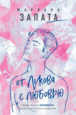 обложка книги От Лукова с любовью автора Марианна Запата