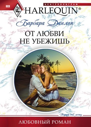обложка книги От любви не убежишь автора Барбара Данлоп