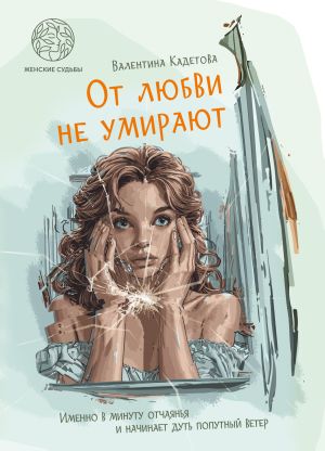 обложка книги От любви не умирают автора Валентина Кадетова