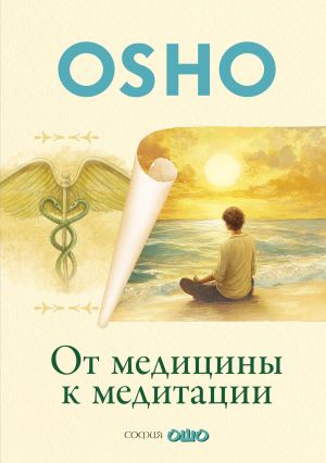 обложка книги От медицины к медитации автора Бхагаван Раджниш (Ошо)
