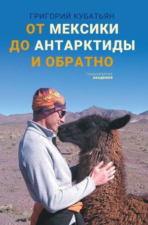 обложка книги От Мексики до Антарктиды и обратно автора Григорий Кубатьян