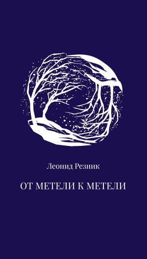 обложка книги От метели к метели автора Леонид Резник