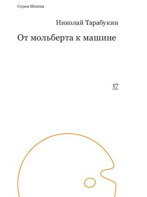 обложка книги От мольберта к машине автора Николай Тарабукин