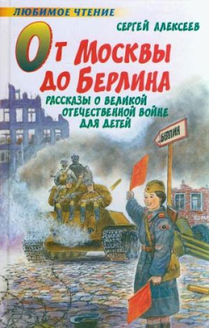 обложка книги От Москвы до Берлина автора Сергей Алексеев