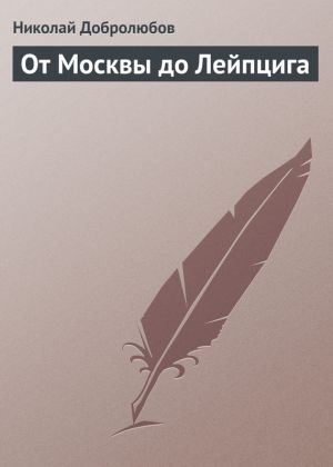 обложка книги От Москвы до Лейпцига автора Николай Добролюбов