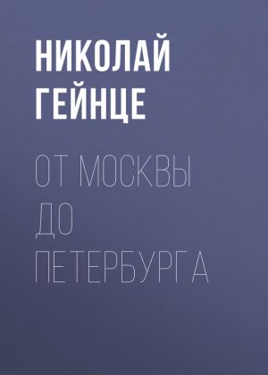 обложка книги От Москвы до Петербурга автора Николай Гейнце