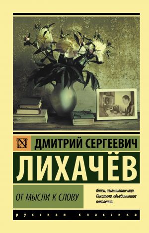 обложка книги От мысли к слову автора Дмитрий Лихачев