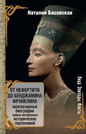 обложка книги От Нефертити до Бенджамина Франклина автора Наталия Басовская