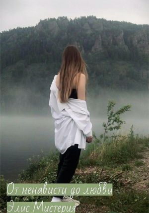обложка книги От ненависти до любви автора Элис Мистерия