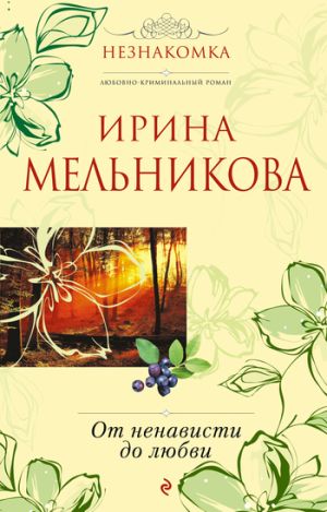 обложка книги От ненависти до любви автора Ирина Мельникова