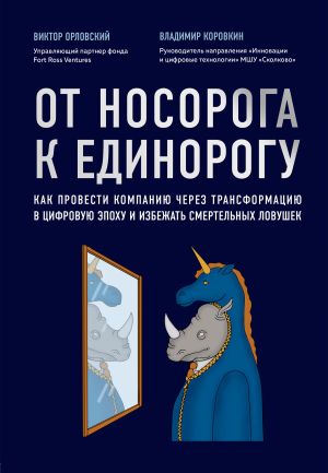 обложка книги От носорога к единорогу. Как провести компанию через трансформацию в цифровую эпоху и избежать смертельных ловушек автора Виктор Орловский