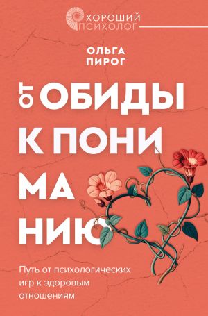 обложка книги От обиды к пониманию. Путь от психологических игр к здоровым отношениям автора Ольга Пирог